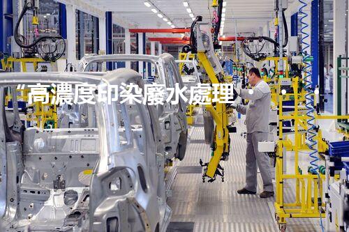 “高濃度印染廢水處理，綠色創(chuàng)新，凈享環(huán)保新篇章”